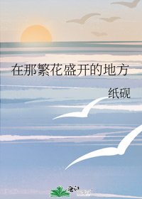 《在那繁花盛开的地方》