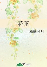 《花茶》