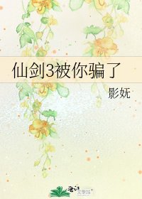 仙剑3被你骗了