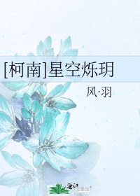 [柯南]星空烁玥