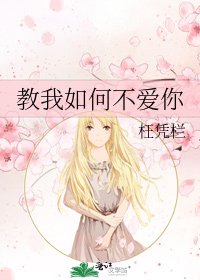 《教我如何不爱你》