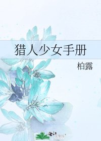 《猎人少女手册》