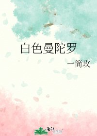 《白色曼陀罗》