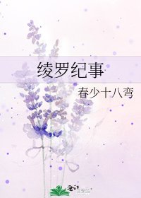 《绫罗纪事》