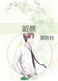 韶颜
