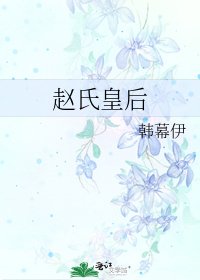 《赵氏皇后》