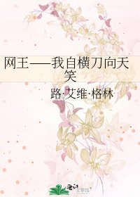 《网王——我自横刀向天笑》