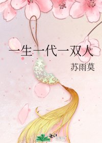 一生一代一双人