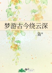 《梦游古今绕云深》