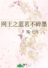 《网王之蓝茗不碎墨》