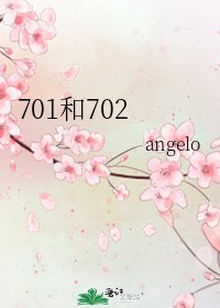 《701和702》