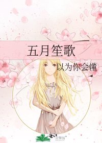 五月笙歌