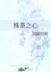 殊荼之心