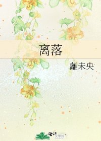 离落