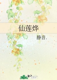 仙莲烨
