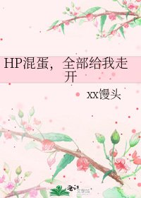 《HP混蛋,全部给我走开》