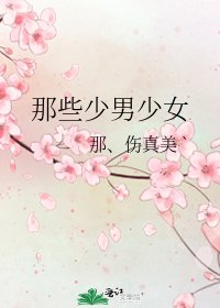 《那些少男少女》