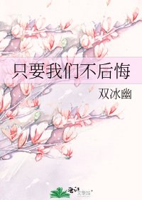 只要我们不后悔