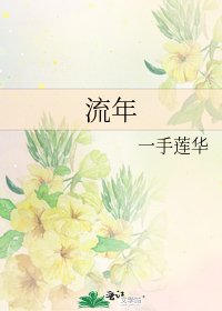 《流年》