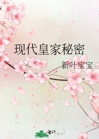 《现代皇家秘密》