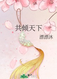 共倾天下