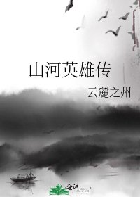 山河英雄传