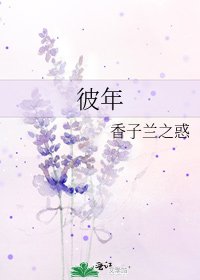 彼年