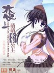 恋上萌萌水果公主