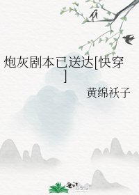 炮灰剧本已送达[快穿]