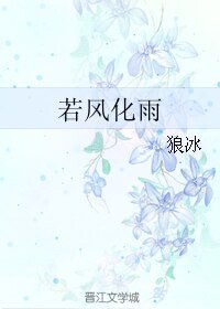 若风化雨