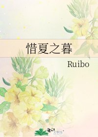 《惜夏之暮》