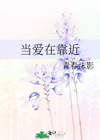 《当爱在靠近》