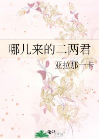 《哪儿来的二两君》