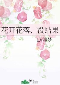 花开花落、没结果