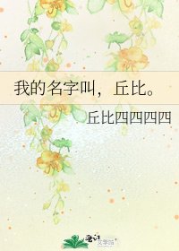 《我的名字叫,丘比。》