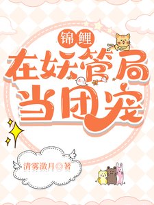 《锦鲤在妖管局当团宠》