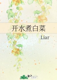 开水煮白菜