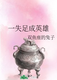 一失足成英雄
