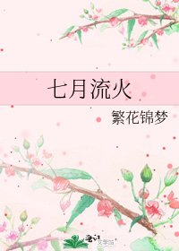《七月流火》