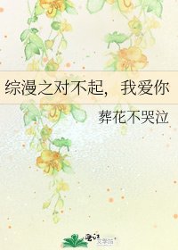 《综漫之对不起,我爱你》