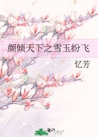 《颜倾天下之雪玉纷飞》