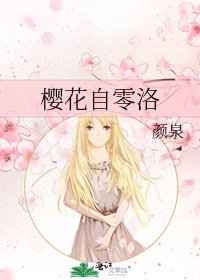 《樱花自零洛》
