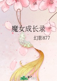 魔女成长录