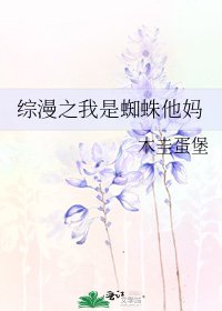 《综漫之我是蜘蛛他妈》