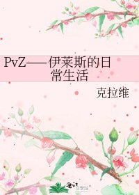 PvZ——伊莱斯的日常生活