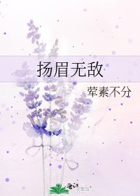扬眉无敌