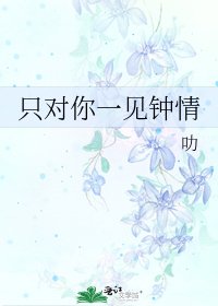 只对你一见钟情