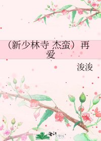 （新少林寺 杰蛮）再爱