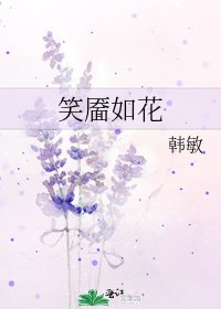 《笑靥如花》