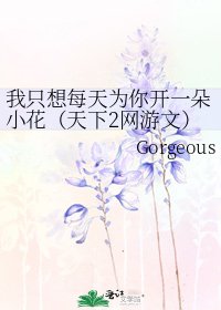 我只想每天为你开一朵小花（天下2网游文）